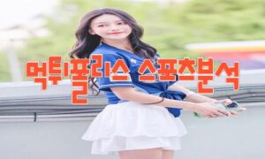 2023년8월22일 KBO NC 다이노스 SSG 랜더스 프로야구 분석 먹튀폴리스