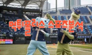 2023년8월24일 KBO NC 다이노스 SSG 랜더스 프로야구 분석 먹튀폴리스