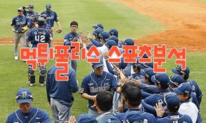 2023년8월11일 KBO NC 다이노스 kt wiz 프로야구 분석 먹튀폴리스 2023년8월11일 KBO NC 다이노스 kt wiz 프로야구 분석 먹튀폴리스