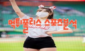 2023년8월3일 KBO SSG 랜더스 kt wiz 프로야구 분석 먹튀폴리스 2023년8월3일 KBO SSG 랜더스 kt wiz 프로야구 분석 먹튀폴리스