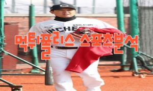 2023년8월1일 KBO SSG 랜더스 kt wiz 프로야구 분석 먹튀폴리스 2023년8월1일 KBO SSG 랜더스 kt wiz 프로야구 분석 먹튀폴리스