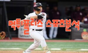 2023년8월18일 KBO kt wiz 한화 이글스 프로야구 분석 먹튀폴리스