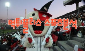 2023년8월24일 KBO KIA 타이거즈 kt wiz 프로야구 분석 먹튀폴리스