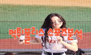 2023년8월17일 KBO kt wiz 두산 베어스 프로야구 분석 먹튀폴리스