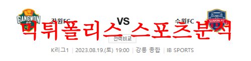 8월19일 K리그 강원FC 수원FC 국축 실시간 예측 및 시나리오 분석 먹튀폴리스
