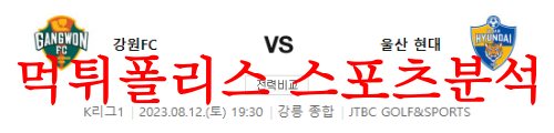 8월12일 K리그 강원FC 울산현대축구단 국내축구 경기일정 분석 먹튀폴리스