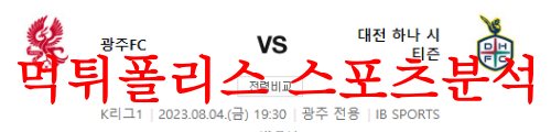 8월4일 K리그 광주FC 대전하나시티즌 국내축구 1부리그 경기예상 분석 먹튀폴리스