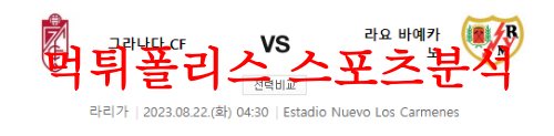 8월22일 라리가 그라나다CF 라요 바예카노 해외축구 시즌 스포츠분석 먹튀폴리스