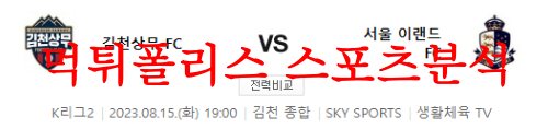 8월15일 K리그2 김천상무FC 서울이랜드FC 국내 축구 경기분석 먹튀폴리스