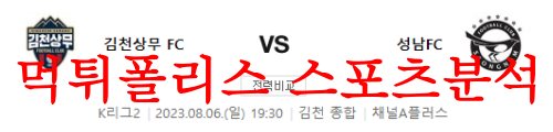 8월6일 K리그2 김천 상무FC 성남FC 국내축구 경기일정 예상분석 먹튀폴리스