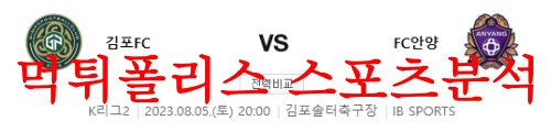 8월5일 K리그2 김포FC FC안양 국내축구 경기일정 및 예상프리뷰 먹튀폴리스
