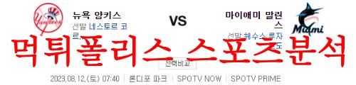 8월12일 MLB 마이애미 말린스 뉴욕 양키스 해외프로야구 믈브 분석 먹튀폴리스