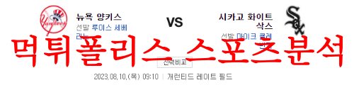 8월10일 MLB 시카고 화이트삭스 뉴욕 양키스 미국프로야구 프리뷰 먹튀폴리스