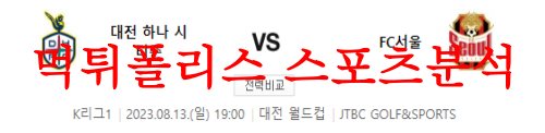 8월13일 K리그 대전 하나시티즌 FC서울 국축 경기일정 및 프리뷰 먹튀폴리스