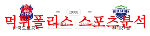 8월2일 KOVO컵 한국도로공사 하이패스 현대건설 힐스테이트 배구분석 먹튀폴리스