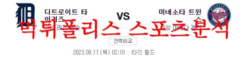 8월17일 MLB 미네소타 트윈스 디트로이트 타이거즈 선발투수 분석 먹튀폴리스