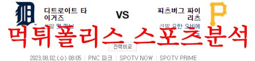 8월2일 MLB 피츠버그 파이리츠 디트로이트 타이거즈 미국야구 분석 먹튀폴리스
