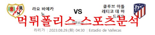 8월29일 라리가 라요 바예카노 아틀레티코 마드리드 해외축구 프리뷰 먹튀폴리스