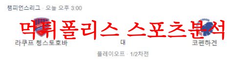 8월23일 챔피언스리그 라쿠프 쳉스토호바 FC코펜하겐 축구분석 먹튀폴리스
