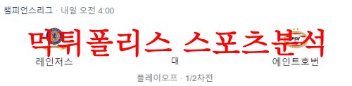 8월23일 챔피언스리그 레인저스FC PSV아인트호벤 해외축구 분석 먹튀폴리스