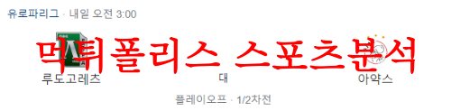 8월25일 UEFA유로파리그 루도고레츠 AFC아약스 축구 승무패 분석 먹튀폴리스