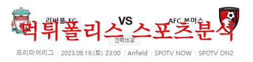 8월19일 프리미어리그 리버풀FC AFC본머스 해외축구 결과예측 먹튀폴리스