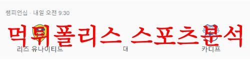 8월6일 잉글리시 챔피언십 리즈 유나이티드FC 카디프 시티FC 축구분석 먹튀폴리스