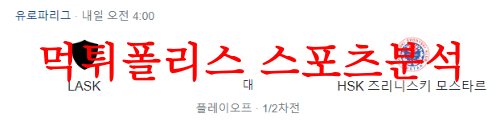 8월25일 UEFA유로파리그 린츠 즈린스키 모스타르 축구 프리뷰 먹튀폴리스