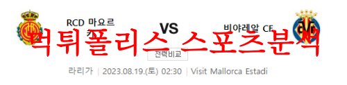 8월19일 라리가 RCD마요르카 비야레알CF 해외축구 전문 프리뷰 먹튀폴리스
