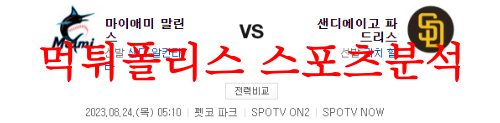8월24일 MLB 샌디에이고 파드리스 마이애미 말린스 선발투수 분석 먹튀폴리스