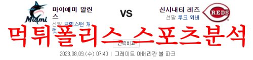 8월9일 MLB 신시내티 레즈 마이애미 말린스 해외프로야구 예상분석 먹튀폴리스