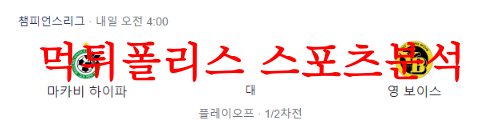 8월24일 챔피언스리그 마카비하이파FC BSC영보이즈 축구분석 먹튀폴리스