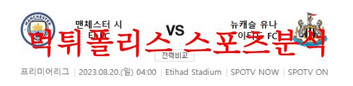8월20일 프리미어리그 맨체스터 시티FC 뉴캐슬 유나이티드FC 분석 먹튀폴리스