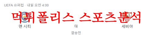 8월17일 UEFA슈퍼컵 맨체스터 시티FC 세비야FC 해외 프로축구 분석 먹튀폴리스