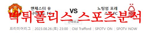 8월26일 프리미어리그 맨체스터 유나이티드FC 노팅엄 포레스트FC 분석 먹튀폴리스
