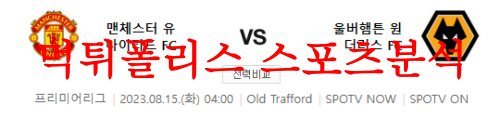 8월15일 프리미어리그 맨체스터 유나이티드FC 울버햄튼FC 축구분석 먹튀폴리스