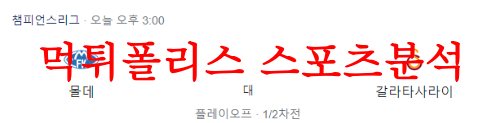 8월24일 챔피언스리그 몰데FK 갈라타사라이SK 해외축구 프리뷰 먹튀폴리스