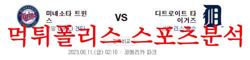 8월11일 MLB 디트로이트 타이거즈 미네소타 트윈스 미국야구 분석 먹튀폴리스