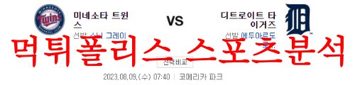 8월9일 MLB 디트로이트 타이거즈 미네소타 트윈스 메이저리그 프리뷰 먹튀폴리스