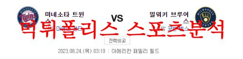 8월24일 MLB 밀워키 브루어스 미네소타 트윈스 미국프로야구 분석 먹튀폴리스