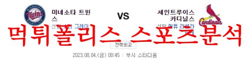 8월4일 MLB 세인트루이스 카디널스 미네소타 트윈스 경기력 분석 먹튀폴리스