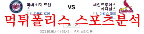 8월2일 MLB 세인트루이스 카디널스 미네소타 트윈스 믈브분석 먹튀폴리스