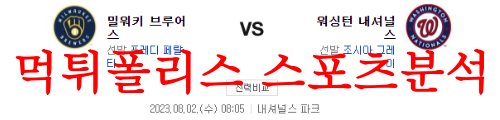 8월2일 MLB 워싱턴 내셔널스 밀워키 브루어스 메이저리그 분석 먹튀폴리스