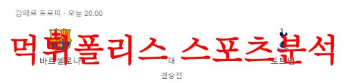 8월9일 조안 감페르트로피 바르셀로나FC 토트넘 홋스퍼FC 예상 프리뷰 먹튀폴리스