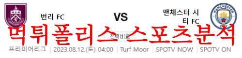 8월12일 프리미어리그 번리FC 맨체스터 시티FC 해외축구 라인업 분석 먹튀폴리스