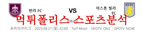 8월28일 프리미어리그 번리FC 아스톤빌라FC 해외축구 경기 프리뷰 먹튀폴리스