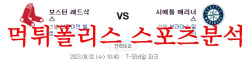 8월2일 MLB 시애틀 매리너스 보스턴 레드삭스 해외경기 프리뷰 먹튀폴리스