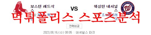 8월16일 MLB 워싱턴 내셔널스 보스턴 레드삭스 해외프로야구 분석 먹튀폴리스