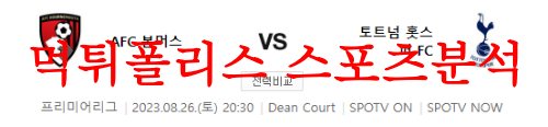 8월26일 프리미어리그 AFC본머스 토트넘 홋스퍼FC 축구프리뷰 먹튀폴리스