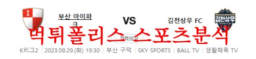 8월29일 K리그2 부산아이파크 김천상무FC 국내축구 2부 리그 분석 먹튀폴리스